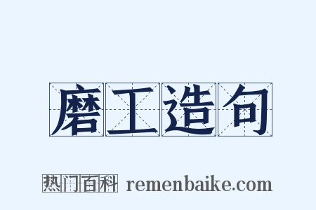 磨工造句是什么意思的图片